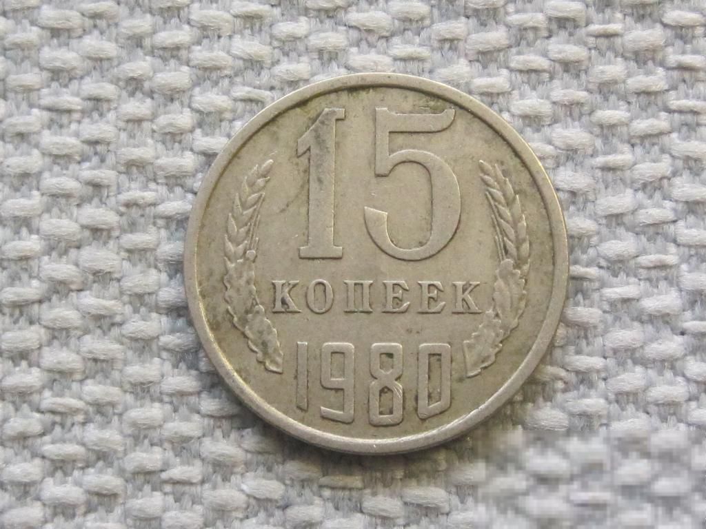 СССР 15 копеек 1980 года #6485 - фото фото фото 0