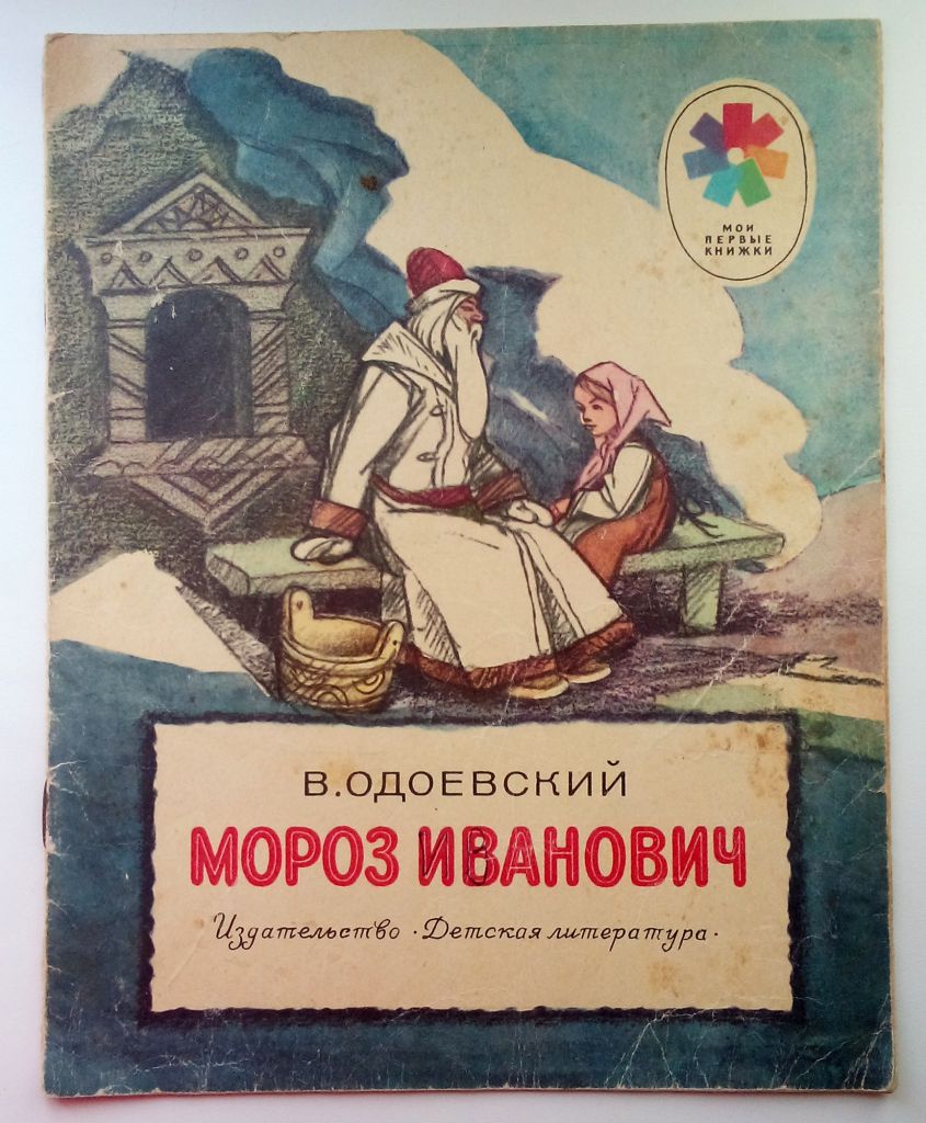 В. Одоевский Мороз Иванович,  Рис. И.Кузнецова, 1983 - фото фото фото 6