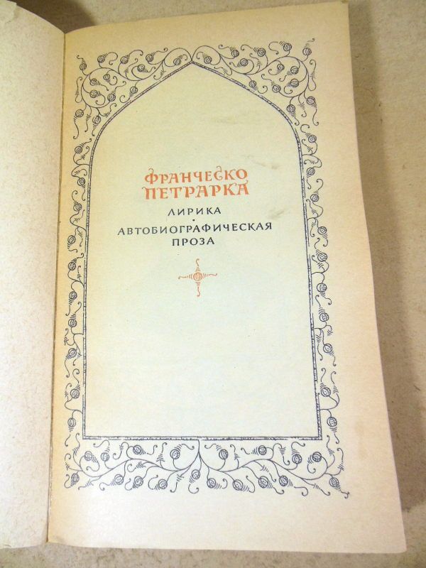 Франческо Петрарка. Лирика. Автобиографическая проза - фото фото фото 2
