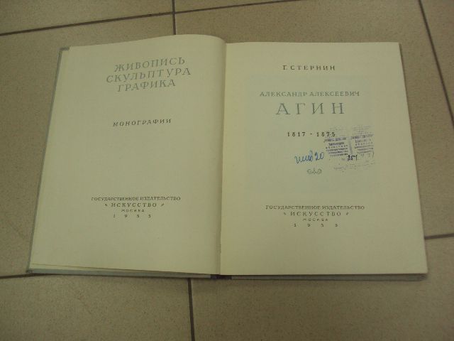 книга альбом агин стернин 1955 москва №13387 - фото фото фото 1