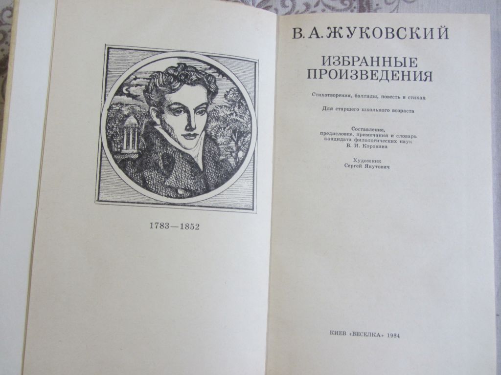 В.А. Жуковский , Избранные произведения - фото фото фото 1