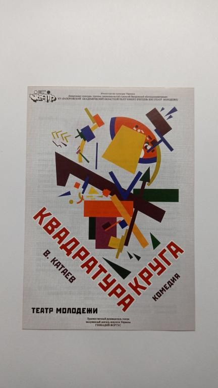 Флаєр. Театр. Квадратура круга. - фото фото фото 0