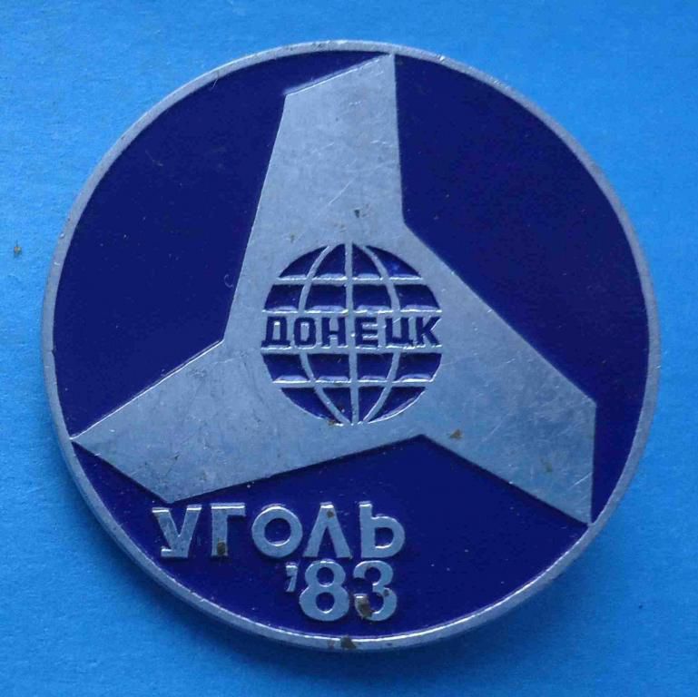 Донецк уголь 1983 ммд - фото фото фото 0
