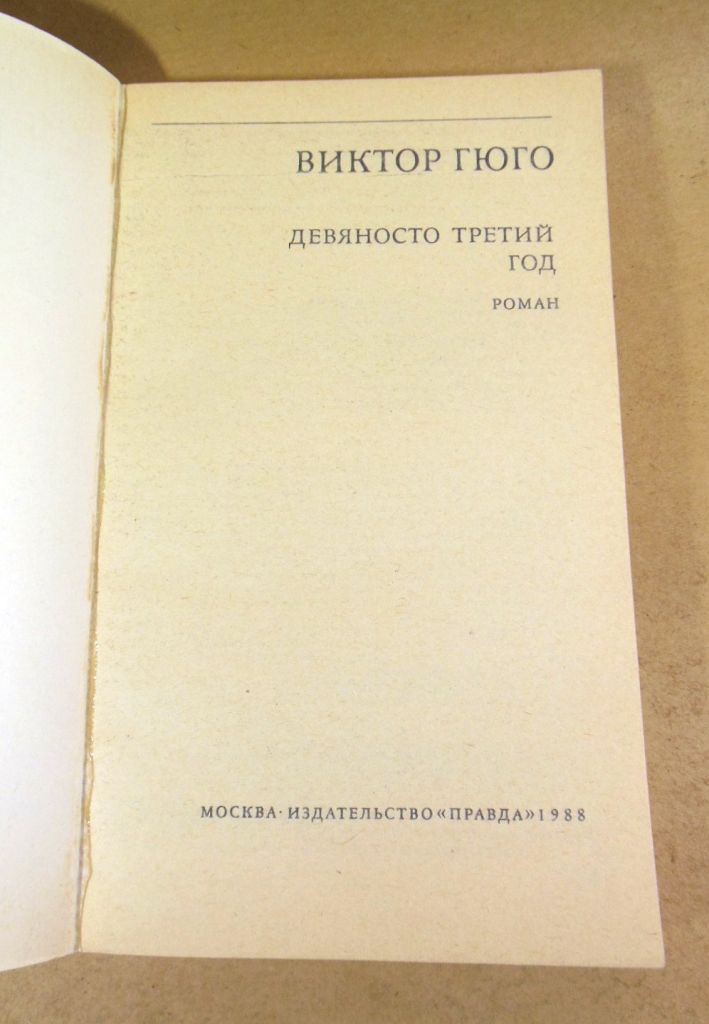Виктор Гюго, Девяносто третий год БЗК - фото фото фото 1