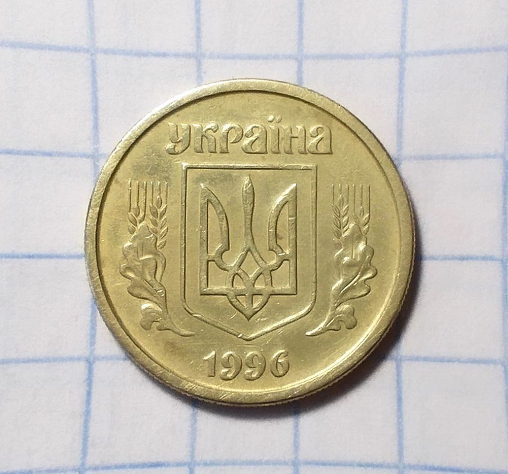 Украина 10 копеек 1996 - фото фото фото 1