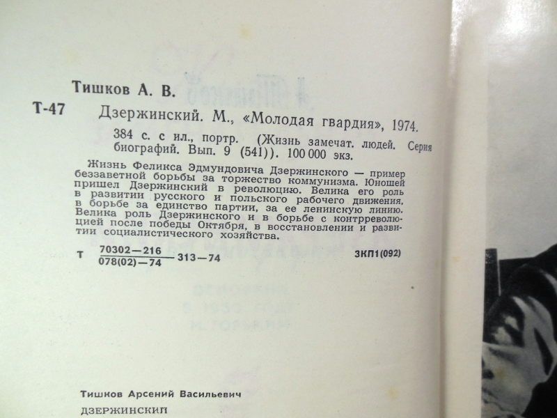 А. Тишков. Дзержинский ЖЗЛ 1974 - фото фото фото 4