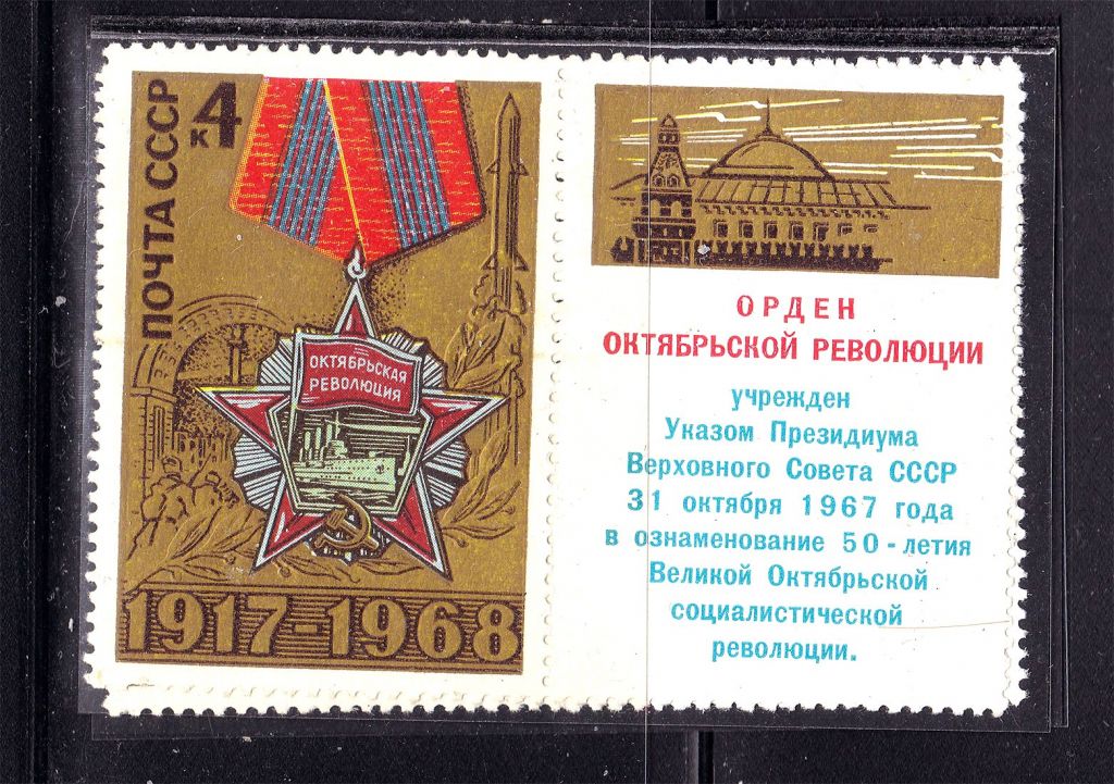 ZM  СССР 1968 г MNH - ОРДЕН ОКТЯБРЬСКОЙ РЕВОЛЮЦИИ - фото фото фото 0