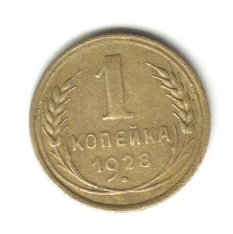 1 копейка 1928 - фото фото фото 0