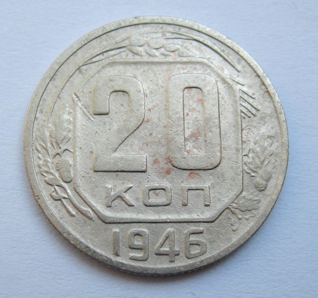 20 коп. = 1946 р. = СРСР + - фото фото фото 0