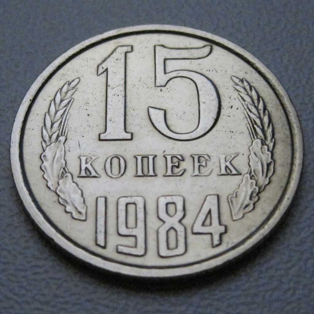 СРСР 15 копійок 1984 року #39523 - фото фото фото 1