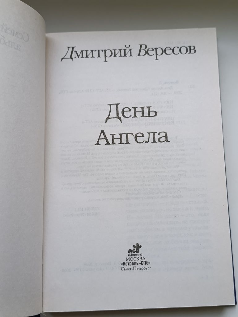 День Ангела - Дмитрий Вересов - - фото фото фото 1