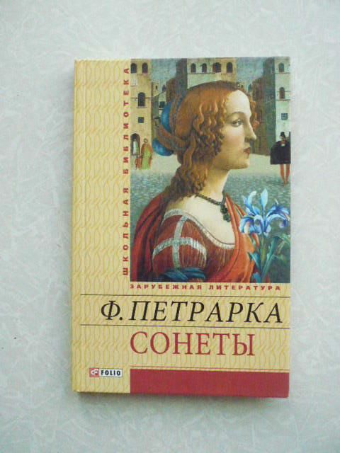 Сонеты. Петрарка Ф. - фото фото фото 0