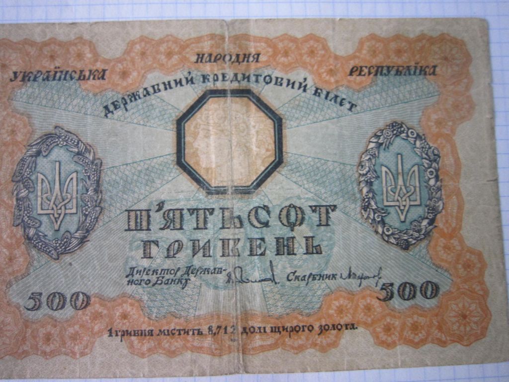 500 гривень 1918 р.  А 2207356 - фото фото фото 3