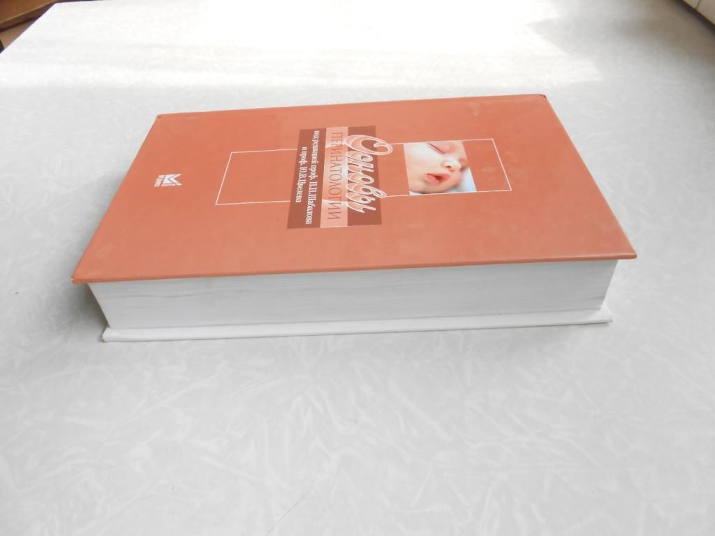 Основы перинатологии. Шабалов Н.П. - фото фото фото 1