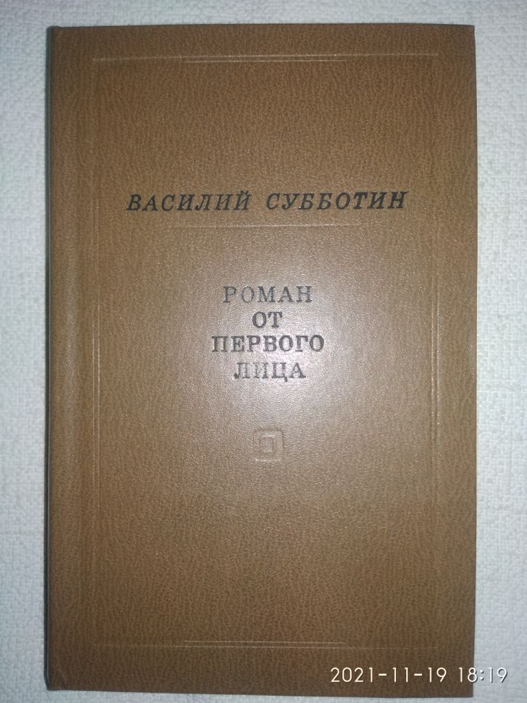 Василий Субботин - Роман от первого лица - фото фото фото 0