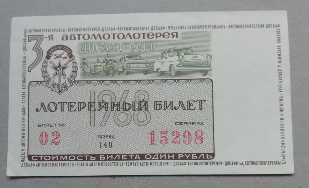 Лотерейный билет: ДОСААФ СССР 1968 UNC - фото фото фото 0
