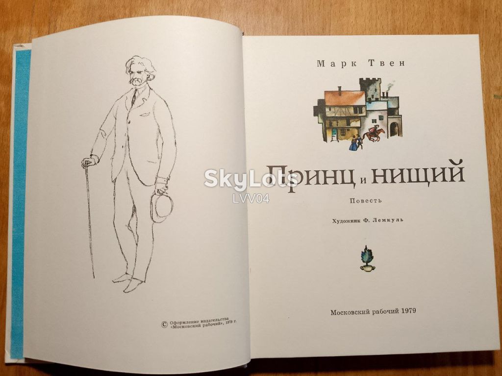Марк Твен. Принц и нищий. Худ. Лемкуль. Ув формат - фото фото фото 3