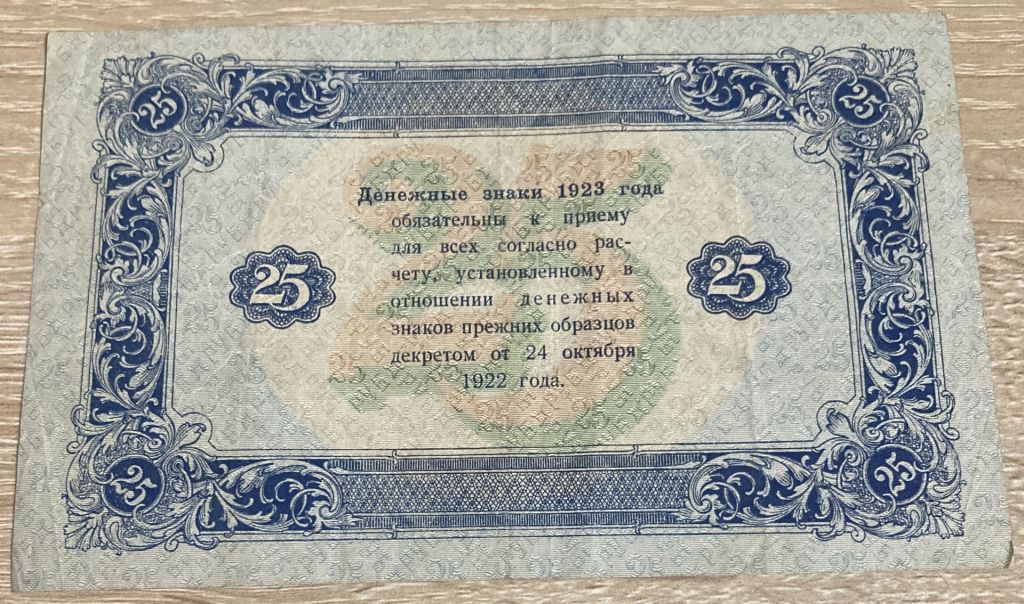 Бона 25 рублей 1923! - фото фото фото 1