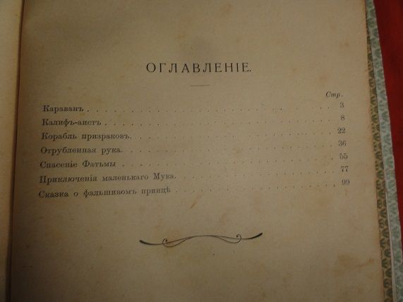 Дитячі казки. Вільгельма Гауфа 1905р - фото фото фото 8