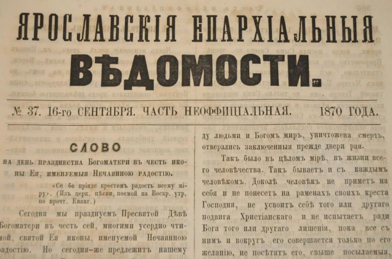 ГАЗЕТА ЯРОСЛАВСКИЕ ЕПАРХИАЛЬНЫЕ ВЕДОМОСТИ 1870Г. №37 ЧАСТЬ НЕОФФИЦИАЛЬНАЯ - фото фото фото 1