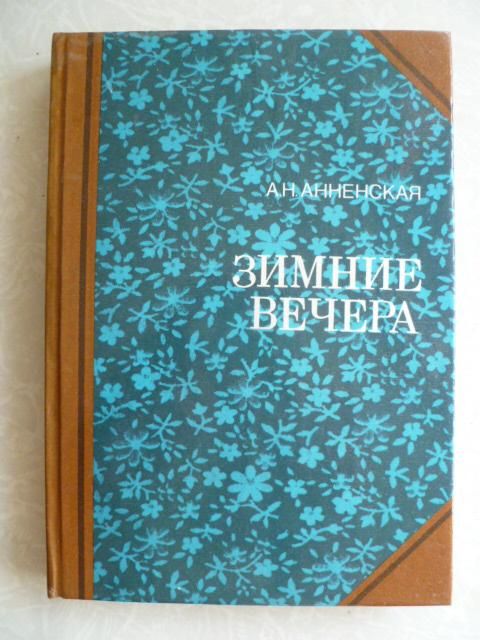 Анненская А.Н. Зимние вечера - фото фото фото 0