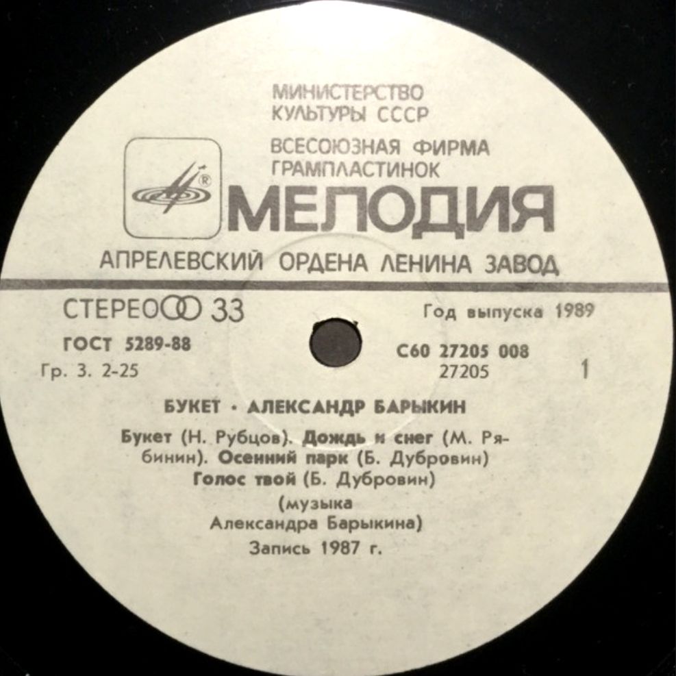 Александр Барыкин ЕХ Карнавал - Букет - 1988.    (LP). 12. Vinyl. Пластинка - фото фото фото 2