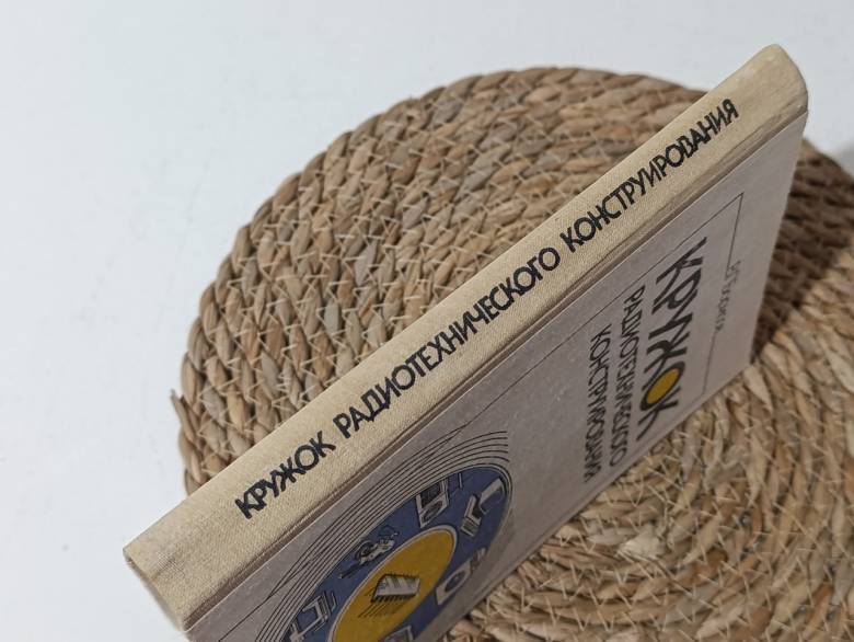 Борисов В. Г. Кружок радиотехнического конструирования: Пособие для руководителей кружков 1990. - фото фото фото 3