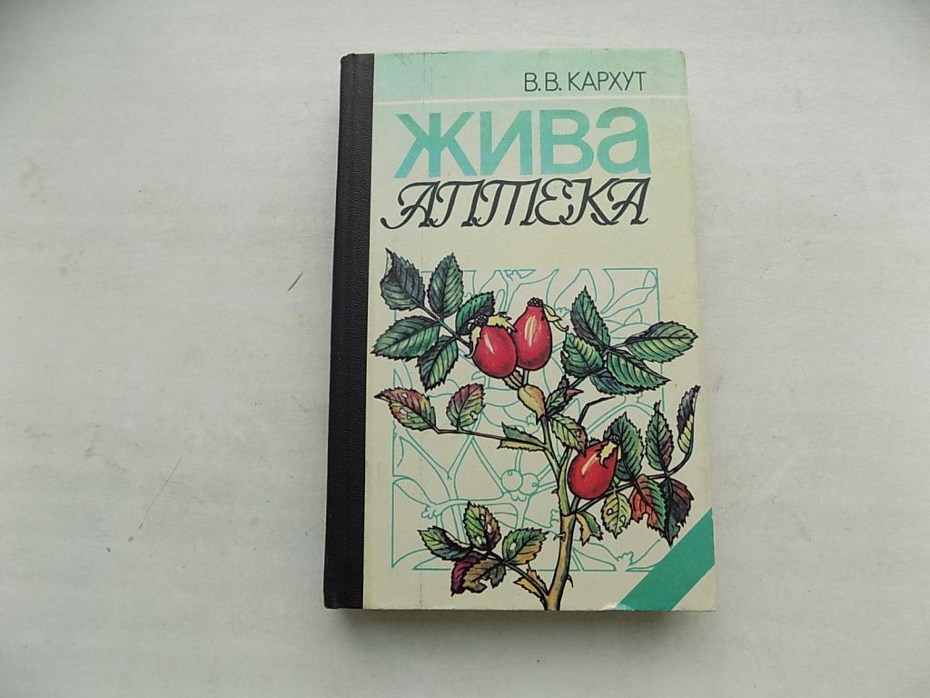 Книга В.Кархут Жива аптека - фото фото фото 0