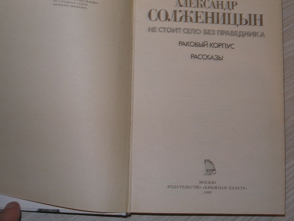 Солженицын Александр. Не стоит село без праведника. Раковый корпус. Рассказы. - фото фото фото 2