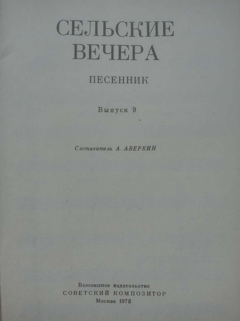 Песенник. Сельские вечера. Выпуск девятый - фото фото фото 1