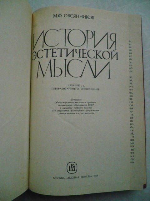 Овсянников М.Ф. История эстетической мысли. - фото фото фото 3