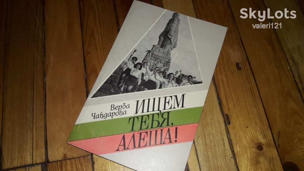 Ищем тебя Алёша верба Чавдарова 1989 - фото фото фото 0
