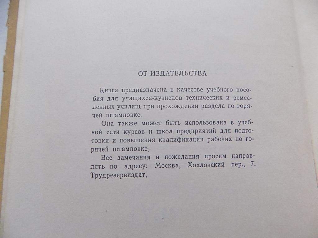 Книга И.И. Крымский Горячая штамповка - фото фото фото 3