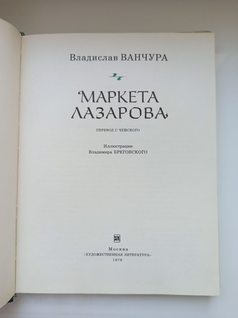 Маркета Лазарова - Владислав Ванчура - - фото фото фото 3