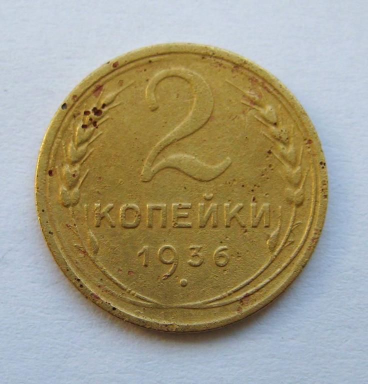 2 коп. = 1936 р. = СРСР - СССР - фото фото фото 0