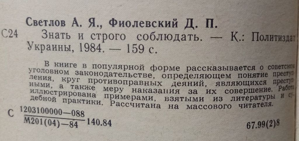 А.Я.Светлов и Д.П.Фиолевский - Знать и строго соблюдать  (1984) - фото фото фото 1