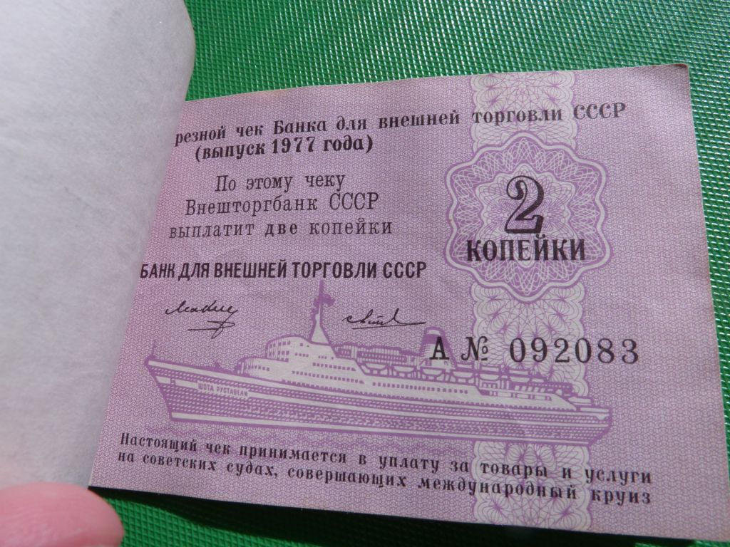 чек ВНЕШТОРГБАНК 1977 10+10+5+5+5+2+2+2+1копееек ЧЕК - фото фото фото 4