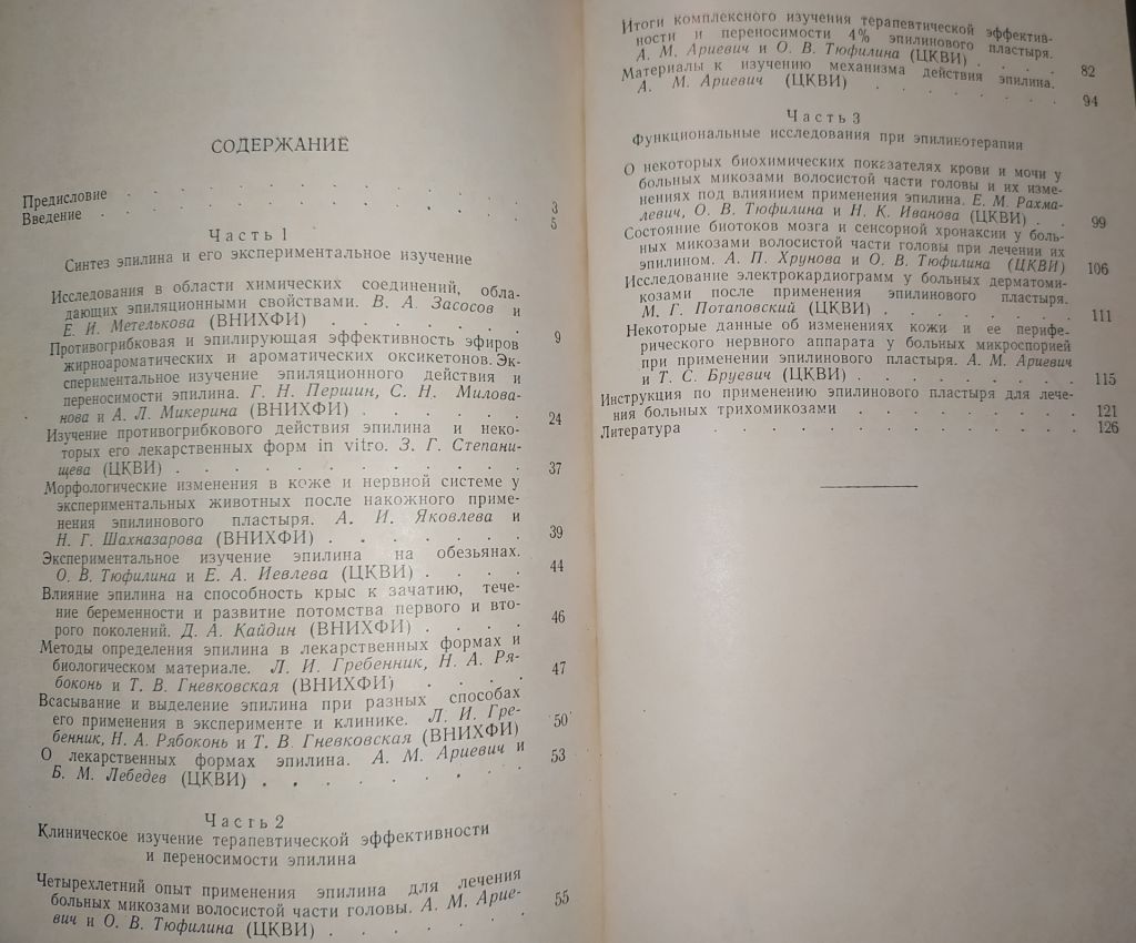 книга: ЭПИЛИН В ТЕРАПИИ ДЕРМАТОМИКОЗОВ ВОЛОСИСТОЙ ЧАСТИ ГОЛОВЫ 1961г. - фото фото фото 2