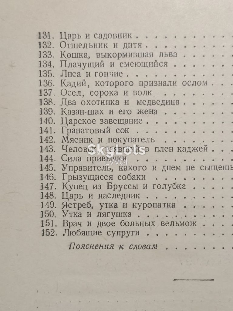 Сулхан-Саба Орбелиани. О мудрости вымысла. 1951 - фото фото фото 10