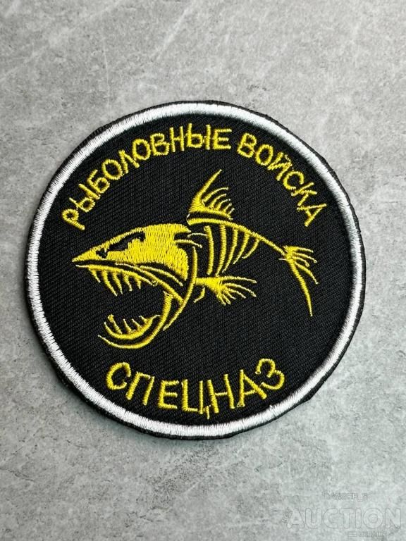 Шеврони спецназ! Нашивка Рибальські війська! № 566 - фото фото фото 0
