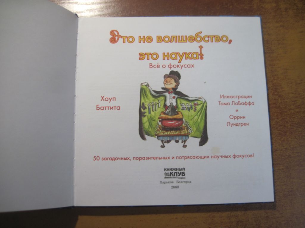 Хоуп Баттита. Это не фолшебство, это наука. Все о фокусах. КСД 2008 - фото фото фото 1