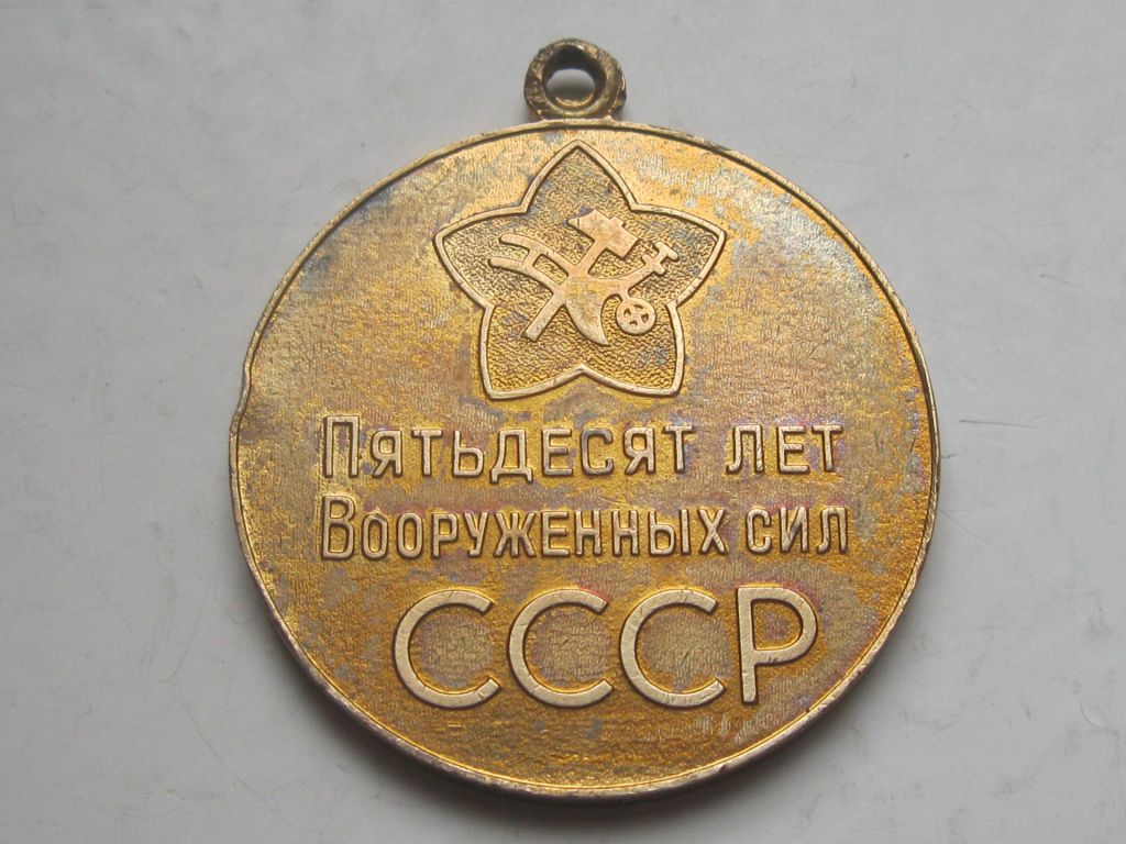 Медаль "50 лет Вооруженных Сил СССР". без колодки. - фото фото фото 3