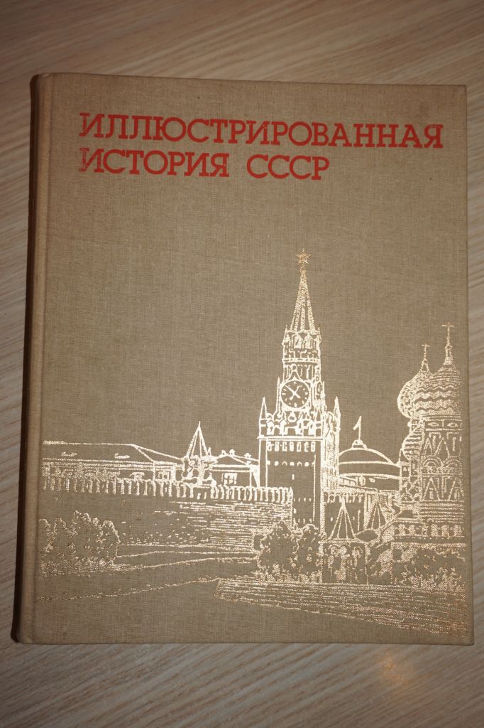 Пашуто В.,Итенберг Б. и др. Иллюстрированная история СССР. - фото фото фото 0