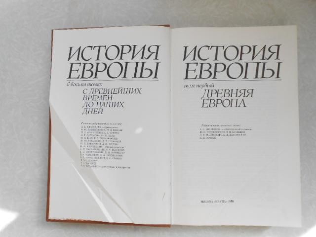 История Европы в восьми томах. Том 1 - фото фото фото 3