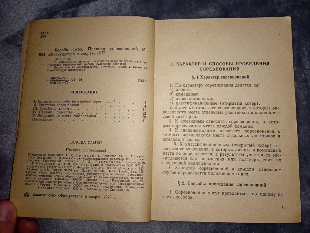 Книга борьба самбо правила соревнований 1977 г. - фото фото фото 3