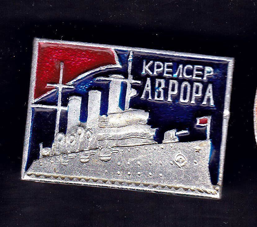 Флот . Значки . СССР  -  крейсер АВРОРА - - фото фото фото 0