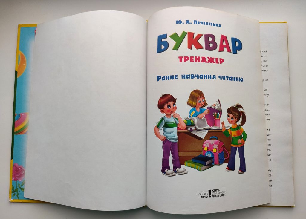 Ю. Печенізька. Буквар-Тренажер. Раннє навчання читанню. Харків: КСД. 2013р. - фото фото фото 1