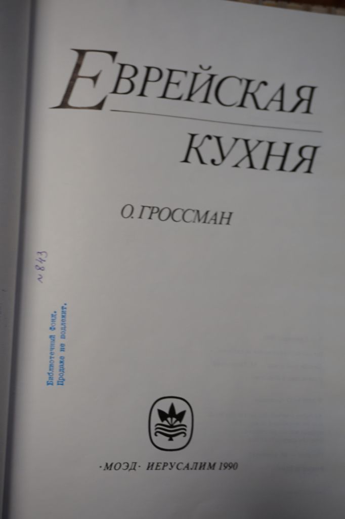 О.Гроссман. Еврейская кухня. - фото фото фото 1