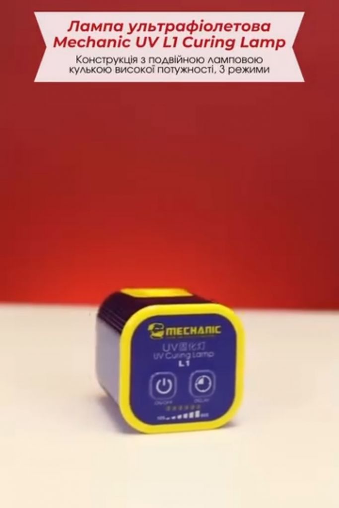Лампа ультрафіолетова Mechanic UV L1 Curing Lamp - фото фото фото 4