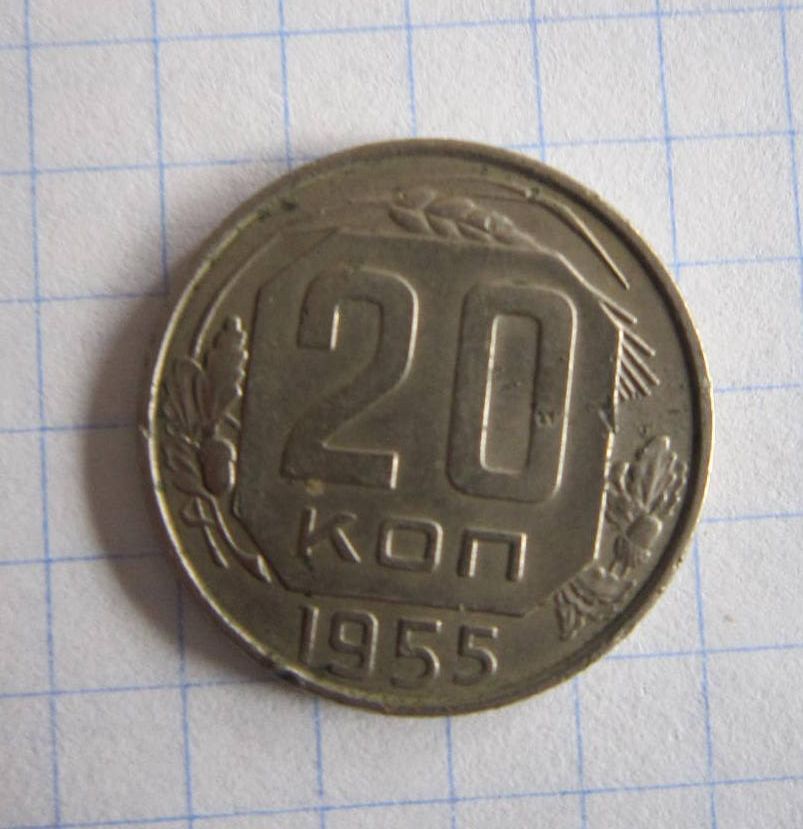 20 КОП. 1955 Р. - фото фото фото 0